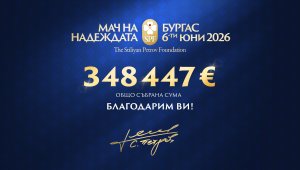 Благотворителният "Мач на Надеждата" в Бургас събра 348 447 евро