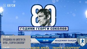 Левски пусна билетите за Купа "Георги Соколов"