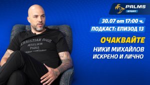 Какво накара Ники Михайлов да допусне камерите в дома си? Виж в Palms Sport подкаст