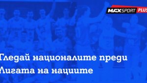 MAX Sport ще излъчва контролите на националните ни отбори по волейбол преди Лигата на нациите