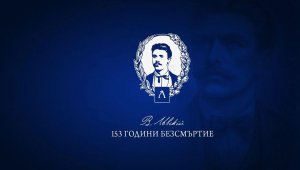 От Левски се преклониха пред Апостола на свободата