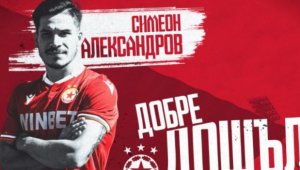 Разкриха договора на Симеон Александров с ЦСКА