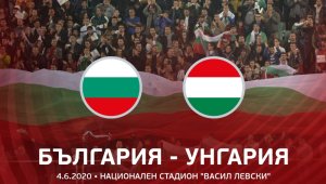 Закупените билети за България &ndash; Унгария ще бъдат валидни за новата дата