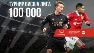 Спортните турнири на winbet.bg допълват интригата на големите първенства