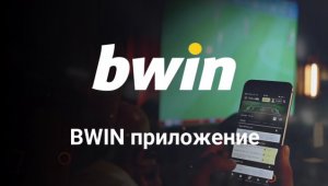 Мобилното Bwin приложение остава сред водещите за спортни залози и казино игри в България