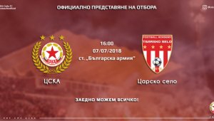 ЦСКА представя отбора на 7 юли