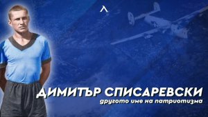 Левски отбеляза 104 години от рождението на Димитър Списаревски