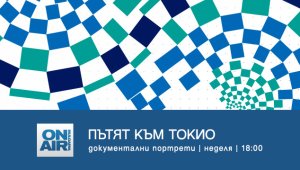 Каква е цената за осъществяването на олимпийската мечта - в „Пътят към Токио“ по Bulgaria ON AIR