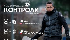 ЦСКА обяви датите на зимните си контроли