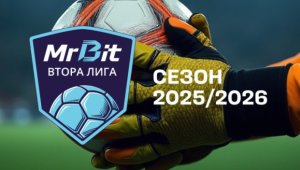 Преглед на сезона в MrBit Втора лига досега: Класиране, статистика, програма