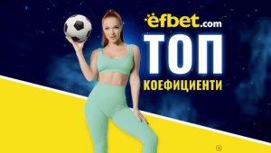 Ударно завръщане: Три супердуела в европейския футбол с топ коефициенти от efbet