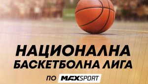 Най-доброто от българския баскетбол ще продължи да радва зрителите на MAX Sport