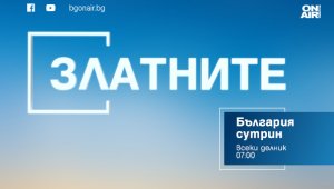 Станимир Стоилов - специален гост в рубриката &bdquo;Златните&ldquo; по Bulgaria ON AIR на 9 декември