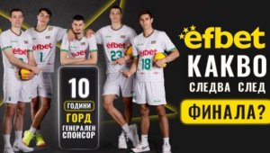 България посреща своите Лъвове - efbet и БФВ организират специална фен игра