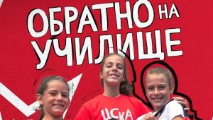Още от дете... &ldquo;Обратно на училище&rdquo; с ЦСКА