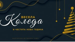 БФС честити  Рождество Христово 