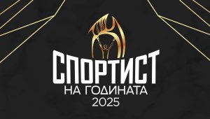 Церемонията &bdquo;Спортист на годината&ldquo; ще е на 25 февруари