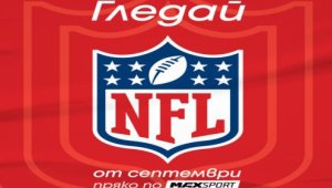 MAX Sport ще предава редовния сезон и плейофите на NFL