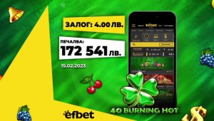 Един ден - два спечелени джакпота - февруари - месецът на късмета в efbet