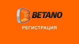 Защо Betano вече приема регистрации от България?