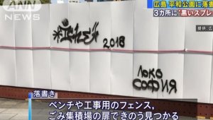 Локо София осъди вандалската проява в Япония