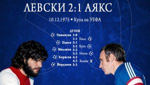 Левски си спомни за славен бой по Аякс