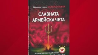 ЦСКА зарадва феновете с нов тираж на колекционерската книга