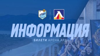Левски получи 1000 билета за гостуването на Арда, цената е 10 евро