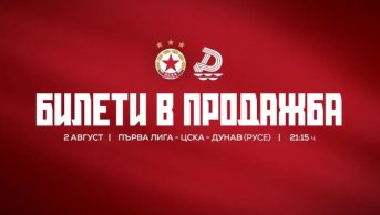 ЦСКА с важна новина за билетите