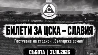 500 билета за феновете на Славия са продадени за мача с ЦСКА на новия стадион