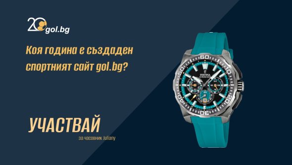 ИГРА: Коя година е създаден спортният сайт Gol.bg?