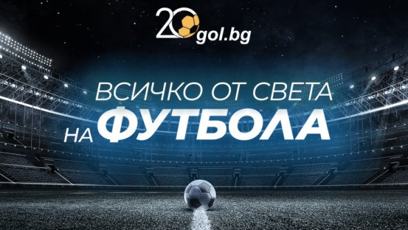 20 години истинска спортна журналистика: Gol.bg празнува + ВИДЕО