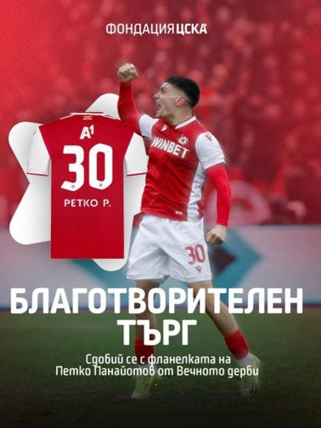 Той вкара на Левски и обявиха фланелката му на търг