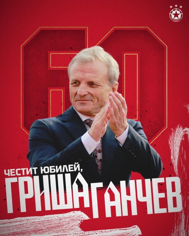 Гриша Ганчев стана на 60, ЦСКА го поздрави