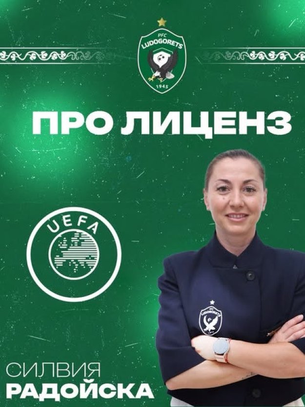 Историческо! Силвия Радойска стана първата жена в България с треньорски лиценз Про на УЕФА