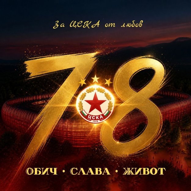 ЦСКА празнува: 78 години слава и величие!