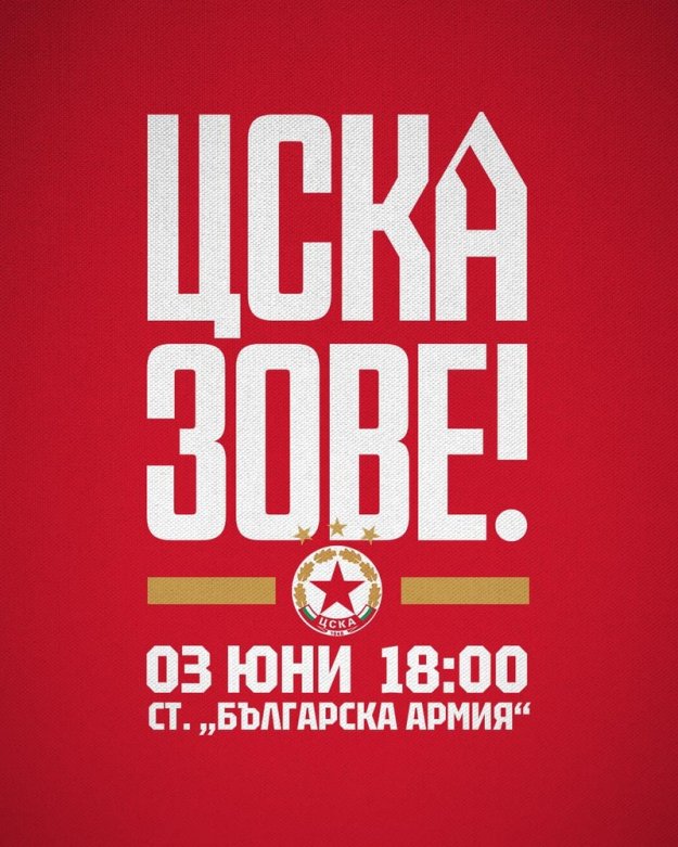 ЦСКА с важна информация за феновете за мача с ФК ЦСКА 1948