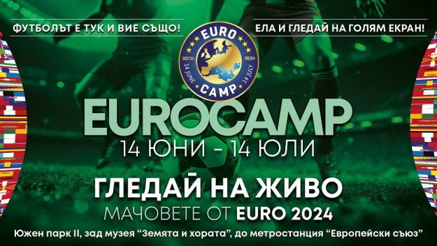 Евро Камп 2024 се завръща в сърцето на София