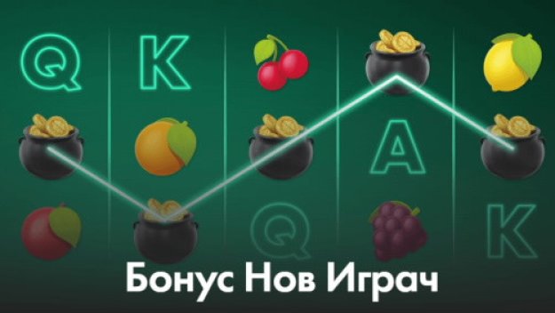 Защо бонусите за нови клиенти са най-важни?