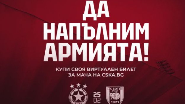 ЦСКА продаде 3400 виртуални билета зa Ботев Враца
