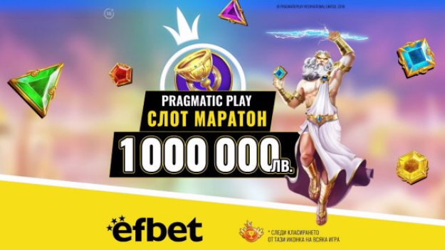 Пролетта е тук със Слот Маратон за 1 милион лева в efbet