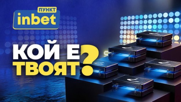 inbet ПУНКТ &ndash; Лидерът представя &bdquo;Кой е твоят?&ldquo;