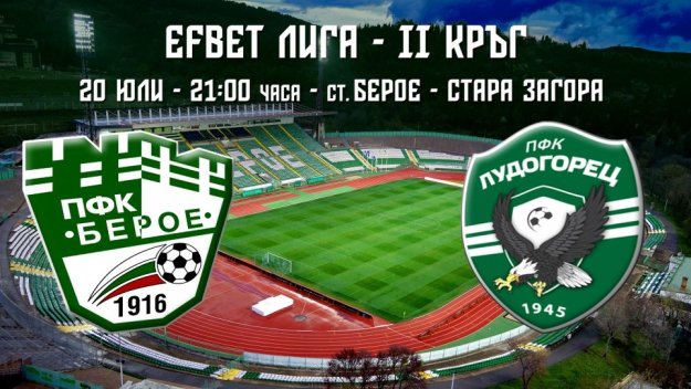 Берое – Лудогорец