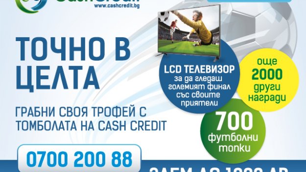 Светът е футбол! Уцели точно в целта с Cash Credit