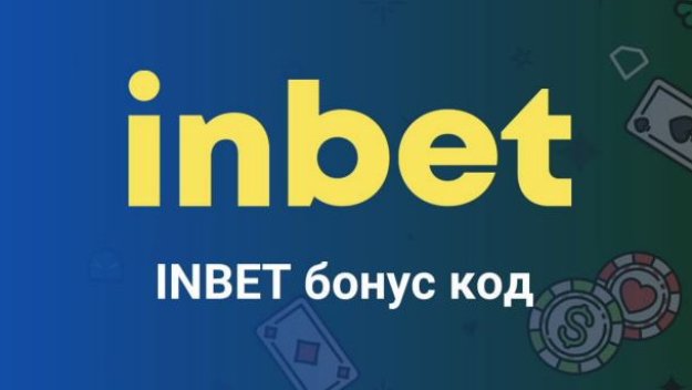 Трябва ли ми Инбет промо код за бонус без депозит?