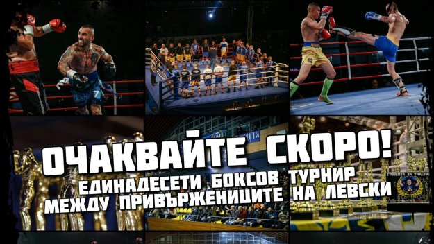 Фенове на Левски подготвят страховити боеве