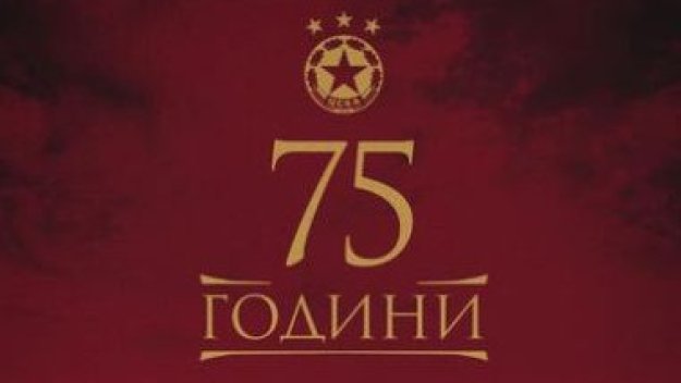 ЦСКА: Родени за величие!