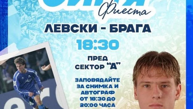 Ето кой ще специален гост на „Синя фиеста“ преди Брага