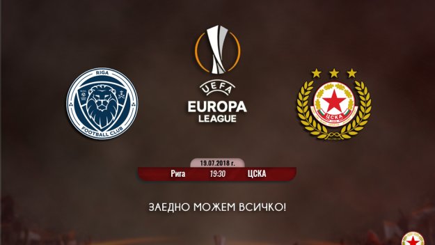Началният час на ЦСКА - Рига вече е ясен, пускат и билетите