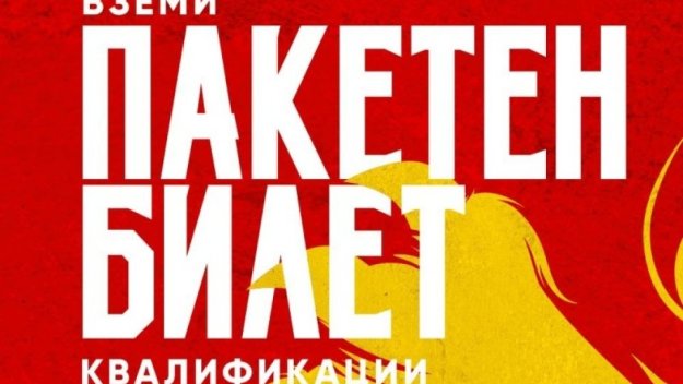 Пакетният билет за мачовете на "лъвовете" с 50% отстъпка